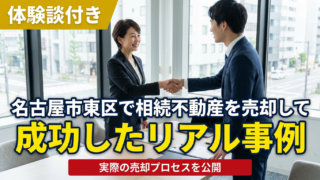 【体験談付き】名古屋市東区で相続不動産を売却して成功したリアル事例