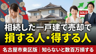 相続した一戸建ての売却で損する人・得する人｜名古屋市東区版