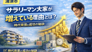 清須市でサラリーマン大家が増えている理由とは？時代背景と成功の秘訣