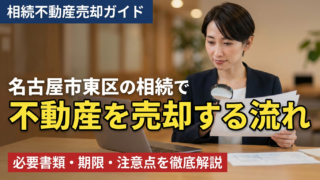 名古屋市東区の相続で不動産を売却する流れ｜必要書類・期限・注意点