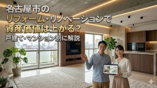 名古屋市のリフォーム・リノベーションで資産価値は上がる？戸建て・マンション別に解説