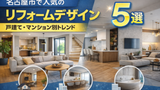 名古屋市で人気のリフォームデザイン5選｜戸建て・マンション別トレンド