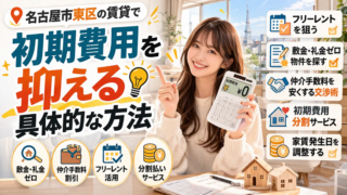 名古屋市東区の賃貸で初期費用を抑える具体的な方法