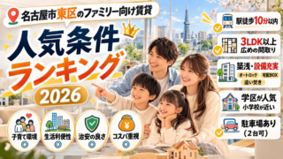 名古屋市東区のファミリー向け賃貸、人気条件ランキング2026
