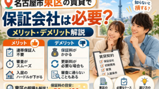 名古屋市東区の賃貸で保証会社は必要？メリット・デメリット解説