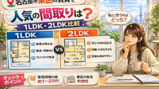 名古屋市東区の賃貸で人気の間取りは？1LDK・2LDK比較