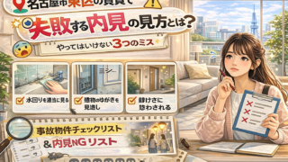 名古屋市東区の賃貸で失敗する内見の見方とは