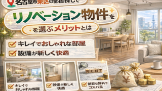 名古屋市東区の部屋探しでリノベーション物件を選ぶメリットとは