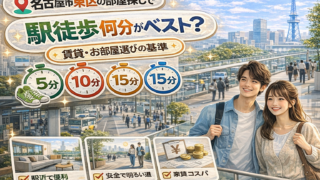 名古屋市東区で駅徒歩何分がベスト？賃貸・お部屋選びの基準