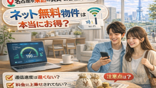 名古屋市東区の賃貸・お部屋探しでネット無料物件は本当にお得？