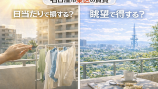名古屋市東区の賃貸お部屋選びガイド｜日当たりに執着して損をする人、眺望で得をする人の差