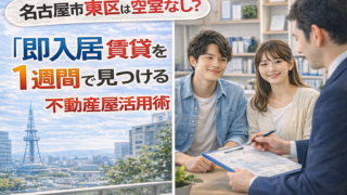名古屋市東区の賃貸で即入居物件を見つける方法