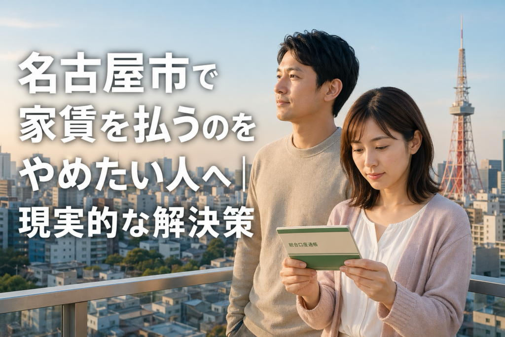 名古屋市で家賃を払うのをやめたい人へ｜現実的な解決策