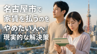 名古屋市で家賃を払うのをやめたい人へ｜現実的な解決策