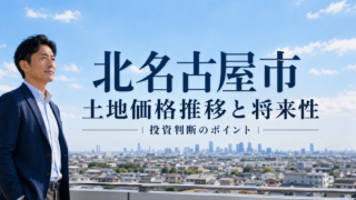 北名古屋市 土地価格推移と将来性｜投資判断のポイント