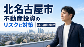 北名古屋市 不動産投資のリスクと対策｜初心者向け解説