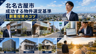 北名古屋市 成功する物件選定基準｜副業投資のコツ