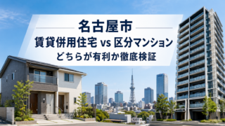名古屋市 賃貸併用住宅と区分マンション比較｜どちらが有利か徹底検証