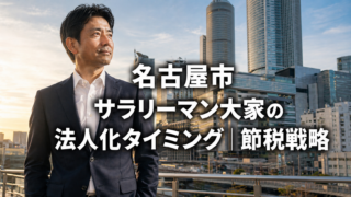 名古屋市 サラリーマン大家の法人化タイミング｜節税戦略