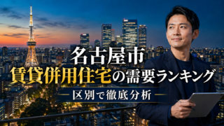 名古屋市 賃貸併用住宅の需要ランキング｜区別で徹底分析