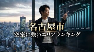 名古屋市 空室に強いエリアランキング｜人口データ分析