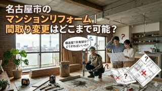 名古屋市のマンションリフォーム｜間取り変更はどこまで可能？