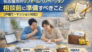 名古屋市のリフォーム・リノベーション相談前に準備すべきこと【戸建て・マンション対応】