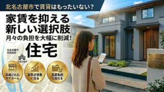 北名古屋市で賃貸はもったいない？家賃を抑える新しい選択肢