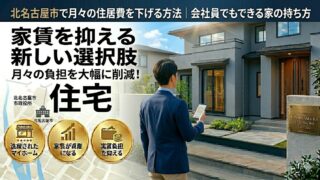 北名古屋市で月々の住居費を下げる方法｜会社員でもできる家の持ち方