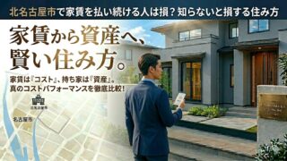 北名古屋市で家賃を払い続ける人は損？知らないと損する住み方