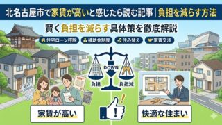 北名古屋市で家賃が高いと感じたら読む記事｜負担を減らす方法