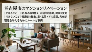 名古屋市のマンションリノベーションでできること・できないことを解説