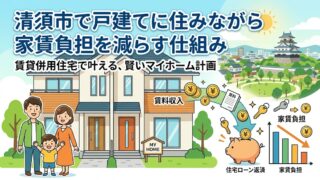 清須市で戸建てに住みながら家賃負担を減らす仕組み