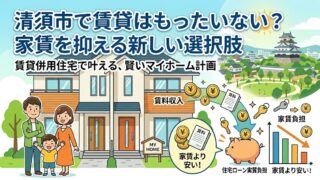 清須市で賃貸はもったいない？家賃を抑える新しい選択肢