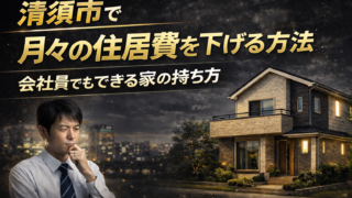 清須市で月々の住居費を下げる方法｜会社員でもできる家の持ち方