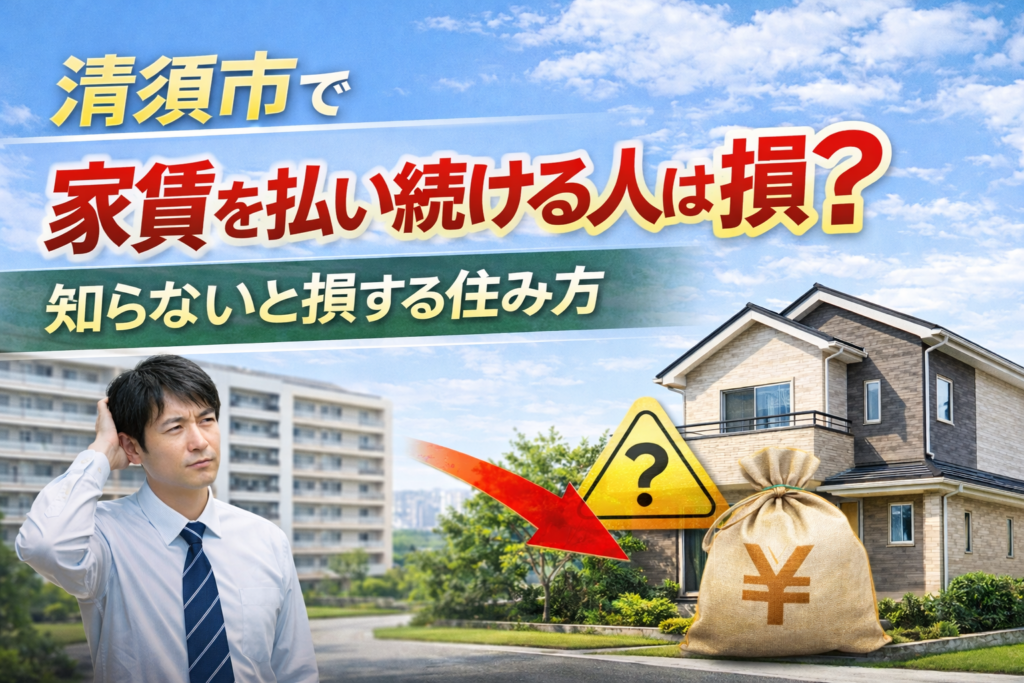 清須市で家賃を払い続ける人は損？知らないと損する住み方