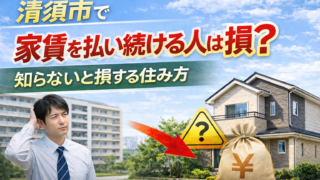 清須市で家賃を払い続ける人は損？知らないと損する住み方