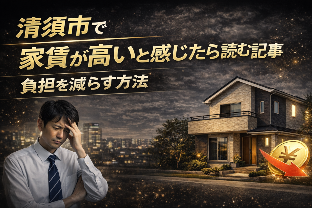 清須市で家賃が高いと感じたら読む記事｜負担を減らす方法