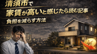 清須市で家賃が高いと感じたら読む記事｜負担を減らす方法