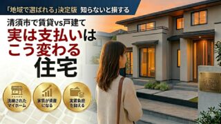 清須市で賃貸vs戸建て｜実は支払いはこう変わる