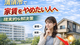 清須市で家賃を払うのをやめたい人へ｜現実的な解決策