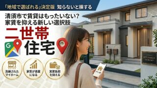 清須市で「家賃がもったいない」と感じた人へ