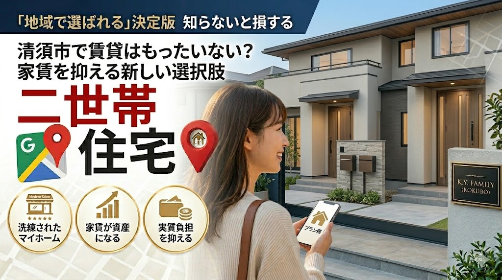 清須市で「家賃がもったいない」と感じた人へ