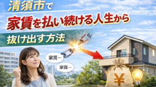 清須市で家賃を払い続ける人生から抜け出す方法