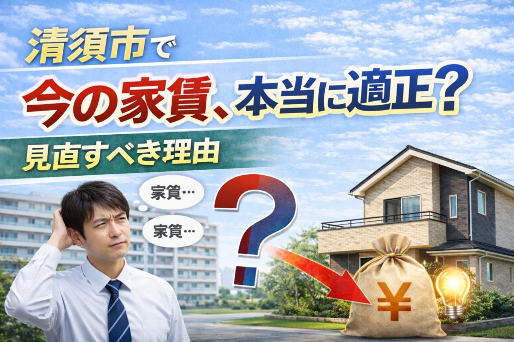 清須市で今の家賃、本当に適正？見直すべき理由