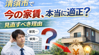 清須市で今の家賃、本当に適正？見直すべき理由