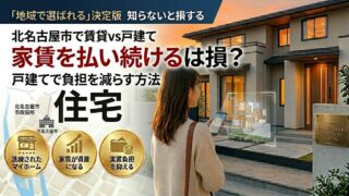 北名古屋市で家賃を払い続けるのは損？戸建てで負担を減らす方法