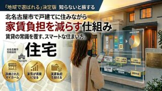 北名古屋市で戸建てに住みながら家賃負担を減らす仕組み