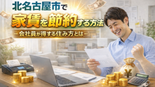 北名古屋市で家賃を節約する方法｜会社員が得する住み方とは