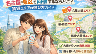 名古屋市東区で同棲するならどこ？賃貸エリアの選び方ガイド